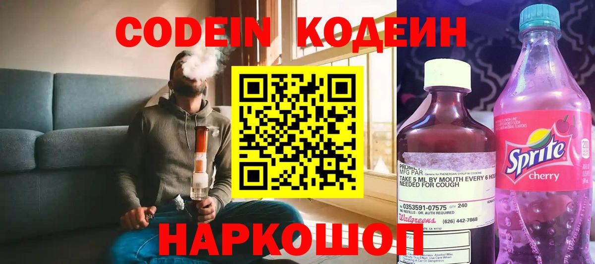 Codein напиток Lean (лин) Новочебоксарск